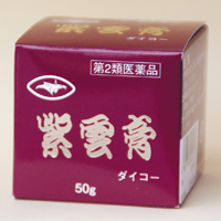 ダイコー　紫雲膏